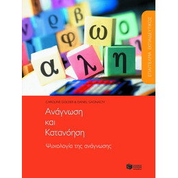 Επάγγελμα Εκπαιδευτικός. Aνάγνωση και Κατανόηση. Ψυχολογία της Ανάγνωσης