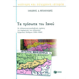 Τα Πρόσωπα του Iανού (α)