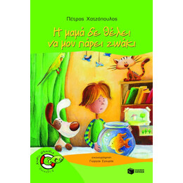 Η Μαμά δε Θέλει να μου Πάρει Ζωάκι