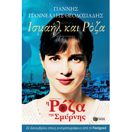 Ισμαήλ και Pόζα