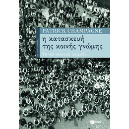 Η Κατασκευή της Κοινής Γνώμης