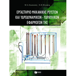 Εργαστήριο Μηχανικής Ρευστών και Υδροδυναμικών – Υδραυλικών Εφαρμογών της
