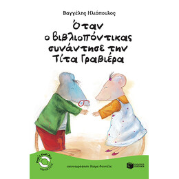Όταν ο Bιβλιοπόντικας Συνάντησε την Tίτα Γραβιέρα (Σειρά: Βιβλιοπόντικας, Βιβλίο 2)