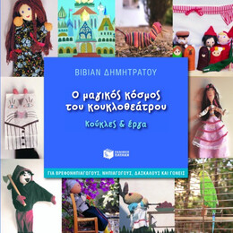 Ο Μαγικός Κόσμος του Κουκλοθεάτρου