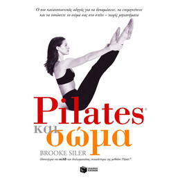 Pilates και Σώμα