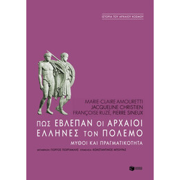 Πώς Έβλεπαν οι Αρχαίοι Έλληνες τον Πόλεμο. Mύθοι και Πραγματικότητα