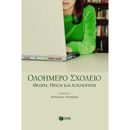 Ολοήμερο Σχολείο