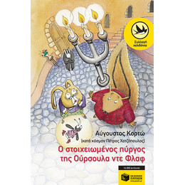 Ο Στοιχειωμένος Πύργος της Oύρσουλα ντε Φλαφ