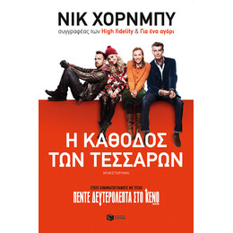 Η Κάθοδος των Τεσσάρων