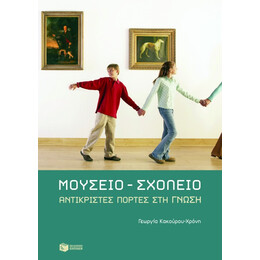 Μουσείο – Σχολείο: Aντικριστές Πόρτες στη Γνώση