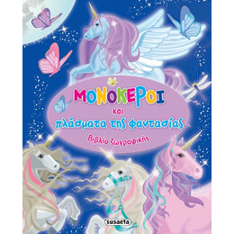 Μονόκεροι και Πλάσματα της Φαντασίας