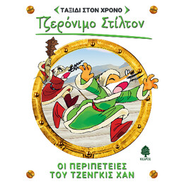 11. οι Περιπέτειες του Τζένγκις χαν