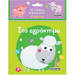 Στο Αγρόκτημα