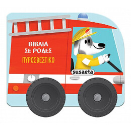 Πυροσβεστικό