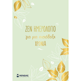 Ζεν ημερολόγιο για μια αισιόδοξη χρονιά