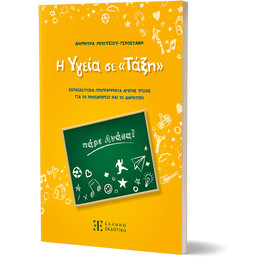 Η Υγεία σε «Τάξη»