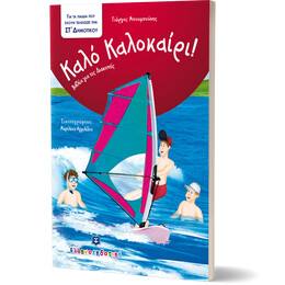 Καλό Καλοκαίρι - Βιβλία για τις Διακοπές - ΣΤ΄ Δημοτικού