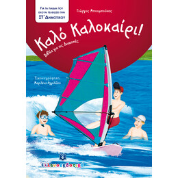 Καλό Καλοκαίρι - Βιβλία για τις Διακοπές - ΣΤ΄ Δημοτικού