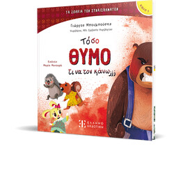 Τόσο Θυμό τι να τον κάνω;;;