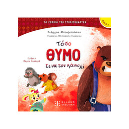 Τόσο Θυμό τι να τον κάνω;;;