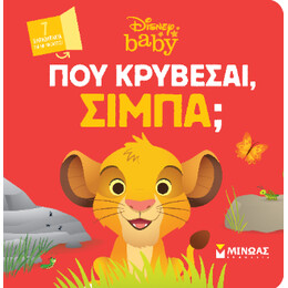 Db, πού Κρύβεσαι, Σίμπα;