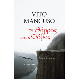Το Θάρρος και ο Φόβος