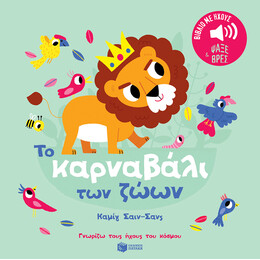 Το Καρναβάλι των Ζώων. Καμίγ Σαιν-Σανς. Ήχοι για να Ακούς, Εικόνες για να Παρατηρείς (Σειρά: Γνωρίζω Τους Ήχους του Κόσμου)