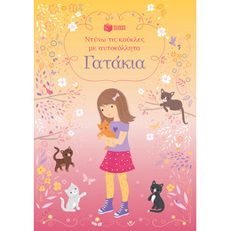 Γατάκια (Σειρά: Ντύνω τις Κούκλες με Αυτοκόλλητα)