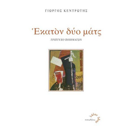Εκατόν Δύο Ματς