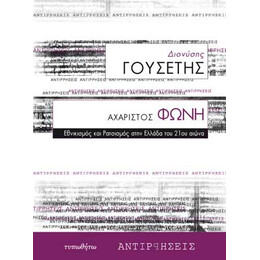 Αχάριστος Φωνή