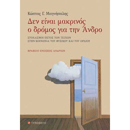 Δεν είναι Μακρινός ο Δρόμος για την Άνδρο