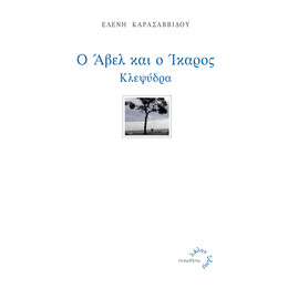 Ο 'Αβελ και ο Ίκαρος