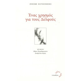 Ένας Χρησμός για τους Δελφούς