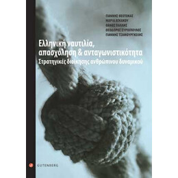 Ελληνική Ναυτιλία, Απασχόληση &amp; Ανταγωνιστικότητα