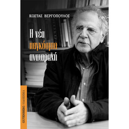 Η Νέα Παγκόσμια Αναταραχή