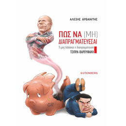 Πώς Να (Μη) Διαπραγματεύεσαι