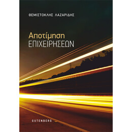 Αποτίμηση Επιχειρήσεων