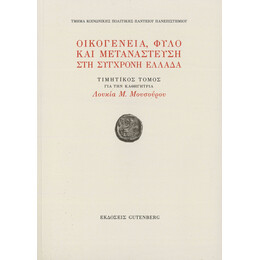 Οικογένεια, Φύλο και Μετανάστευση στη Σύγχρονη Ελλάδα