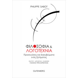 Φιλοσοφία και Λογοτεχνία