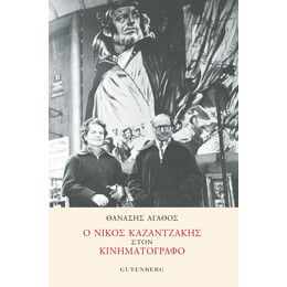 Ο Νίκος Καζαντζάκης στον Κινηματογράφο