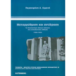 Μεταρρύθμιση και Αντίδραση