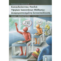Εκπαιδεύοντας Παιδιά Υψηλών Ικανοτήτων Μάθησης