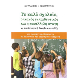 Το Καλό Σχολείο, ο Ικανός Εκπαιδευτικός και η Κατάλληλη Αγωγή ως Παιδαγωγική Θεωρία και Πράξη