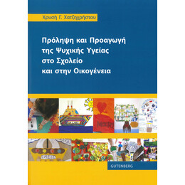 Πρόληψη και Προαγωγή της Ψυχικής Υγείας στο Σχολείο και στην Οικογένεια