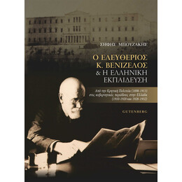 Ο Ελευθέριος Κ. Βενιζέλος &amp; Η Ελληνική Εκπαίδευση