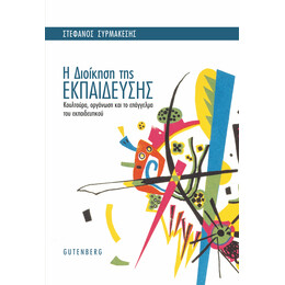 Η Διοίκηση της Εκπαίδευσης