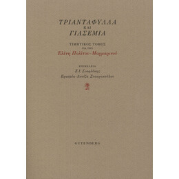 Τριαντάφυλλα και Γιασεμιά
