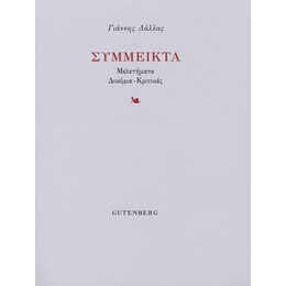 Σύμμεικτα