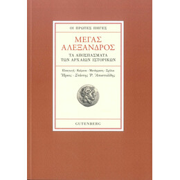 Μέγας Αλέξανδρος