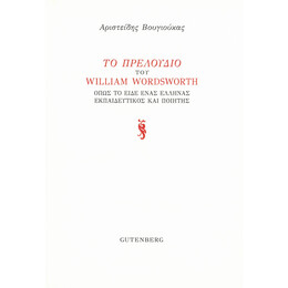 Το Πρελούδιο του William Wordsworth